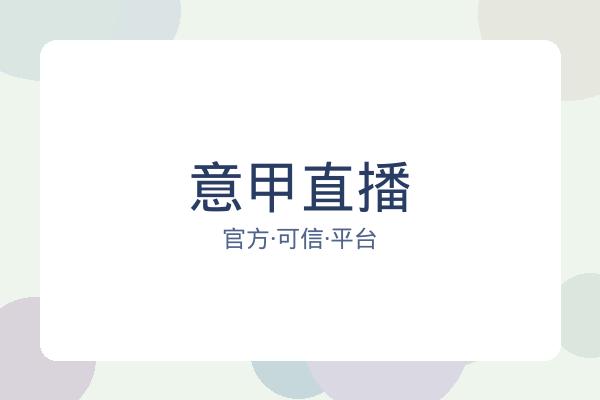 意甲直播 图片